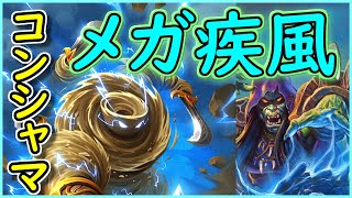 【爆裂拳！】メガ疾風コントロールシャーマン！【ハースストーン】