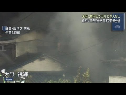 YouTube Video 「住宅の２階から火が見える」木造２階建て住宅２軒を全焼し２軒に延焼　静岡市駿河区