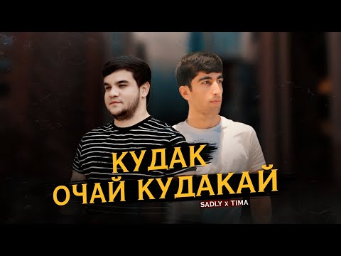 SADLY x TIMA  - КУДАК ОЧАЙ КУДАКАЙ