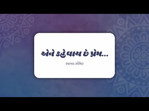 એને કહેવાય છે પ્રેમ | Shyamal Saumil | Swarotsav 2019 | Ankit Trivedi