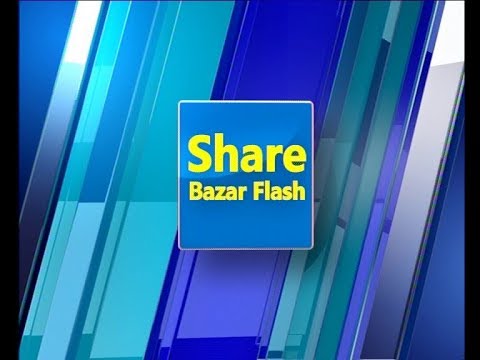 শেয়ার বাজার ফ্ল্যাশ ৩য় পর্ব ২৬ ফেব্রুয়ারি ২০১৯