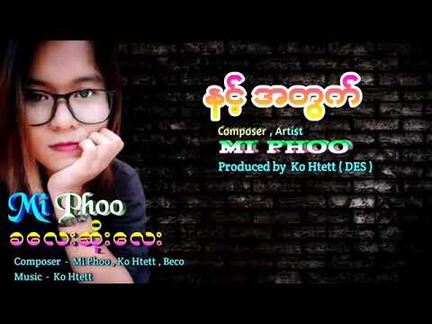 Mi Phoo (မိဖူး) - နင့်အတွက် #miphoo #မိဖူး #NintATwat