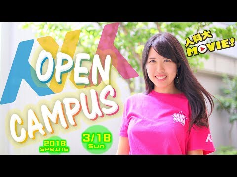 人科大MOVIE！【1 of 8】2018春のオープンキャンパス編 大阪人間科学大学 公式PV