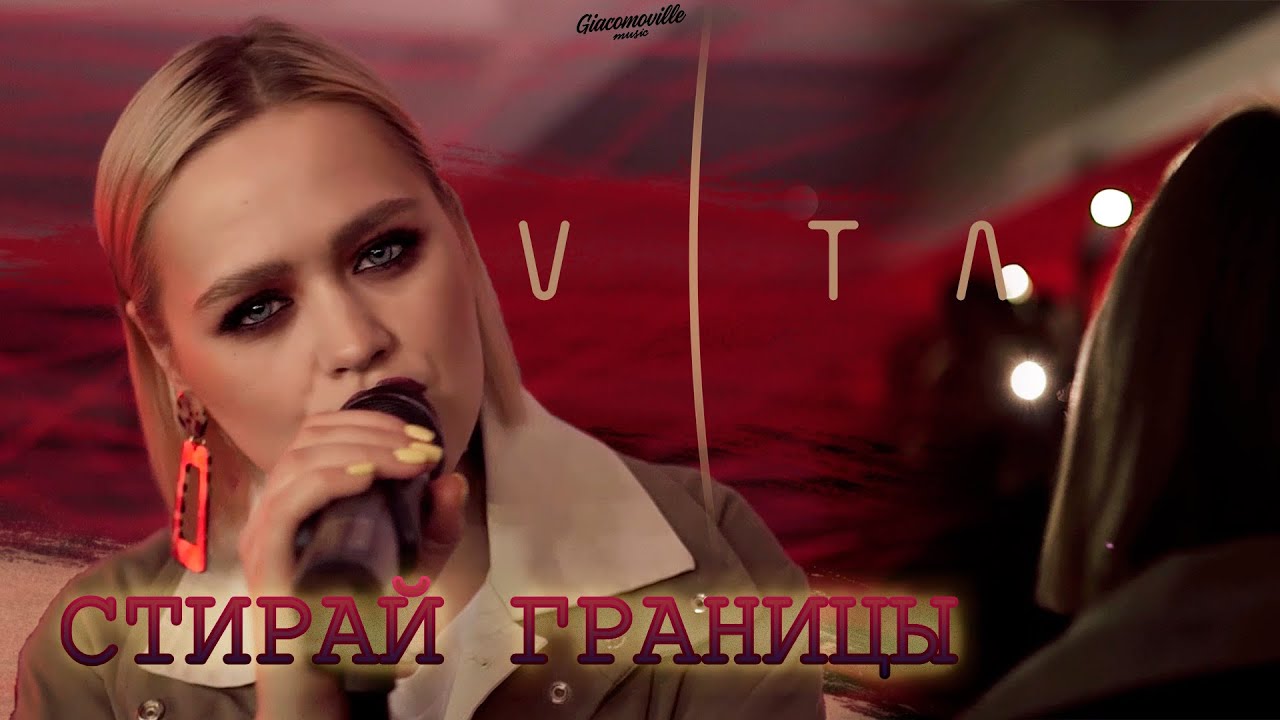 Vita — Стирай границы