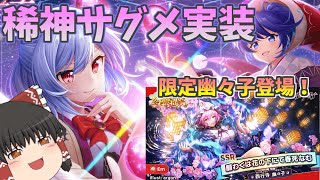 【東方ダンマクカグラ】稀神サグメ遂に実装！先行公開された情報まとめ解説！【ゆっくり実況】【ダンカグ】#ダンカグ