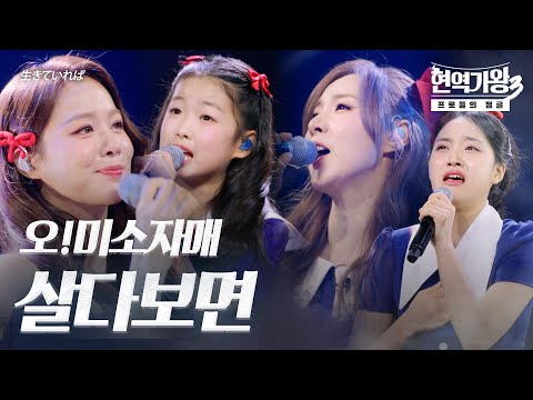 오!미소자매 – 살다보면(生きていれば)｜현역가왕3 5회