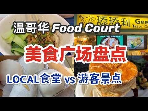🇨🇦Warm Gourmet Market Point 3|Baozou Small Store Recommendation|Rental Gourmet|Granville Island Scenic Gourmet|Bei Wen Kandou Public Market SquarePraça de alimentação de Richmond