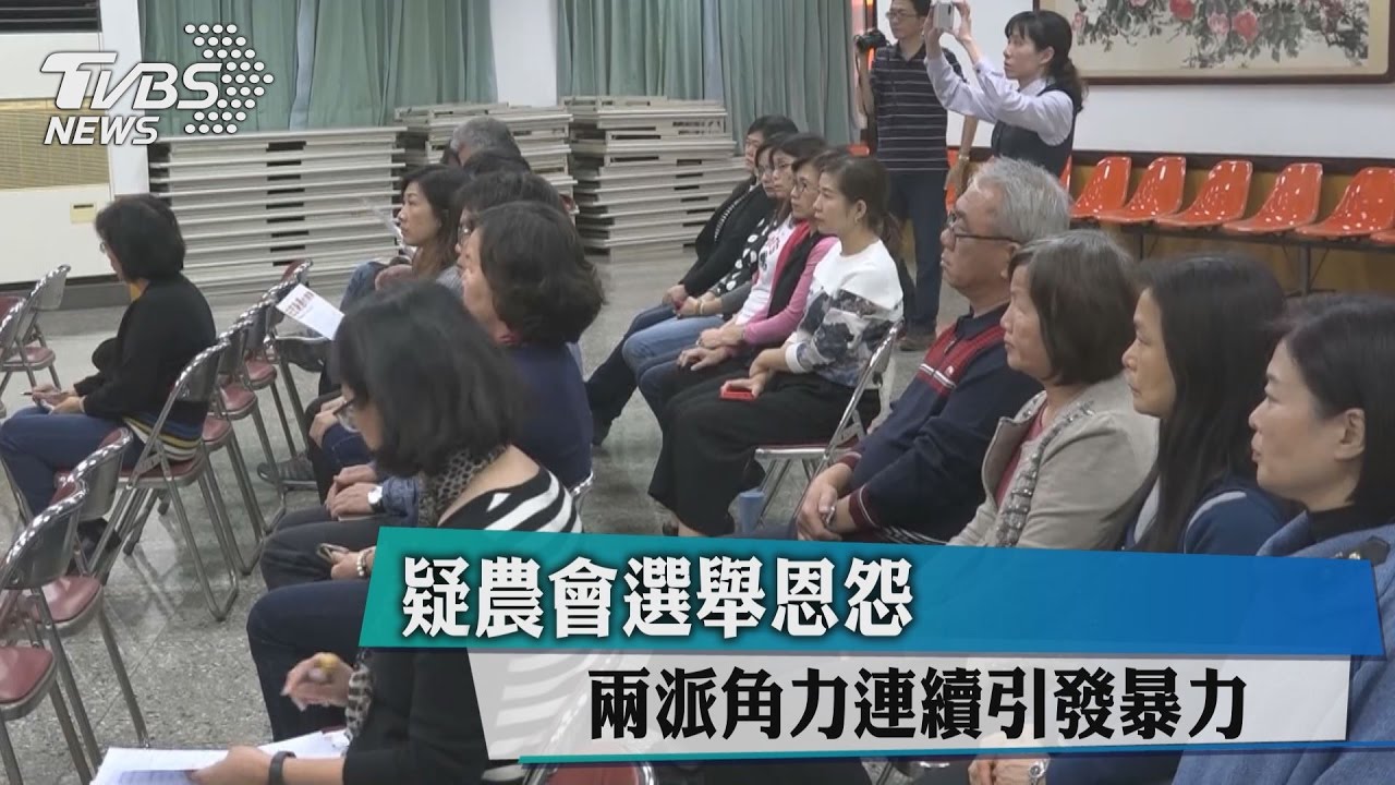 疑農會選舉恩怨 兩派角力連續引發暴力