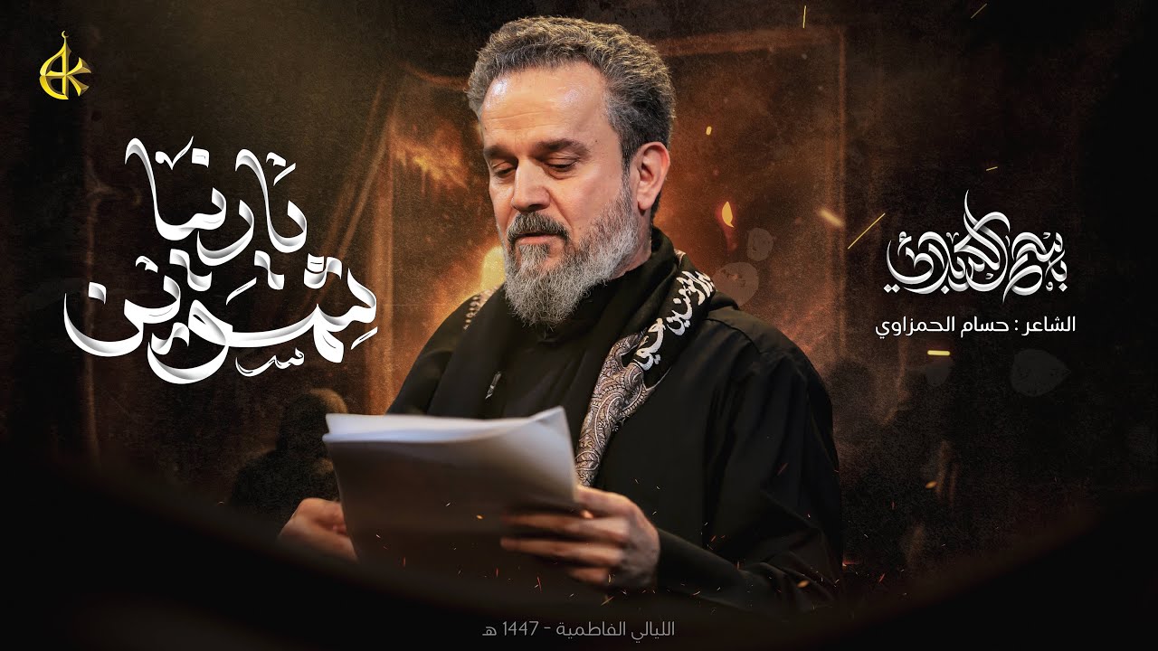 يادنيا شمسوين | الحاج باسم الكربلائي