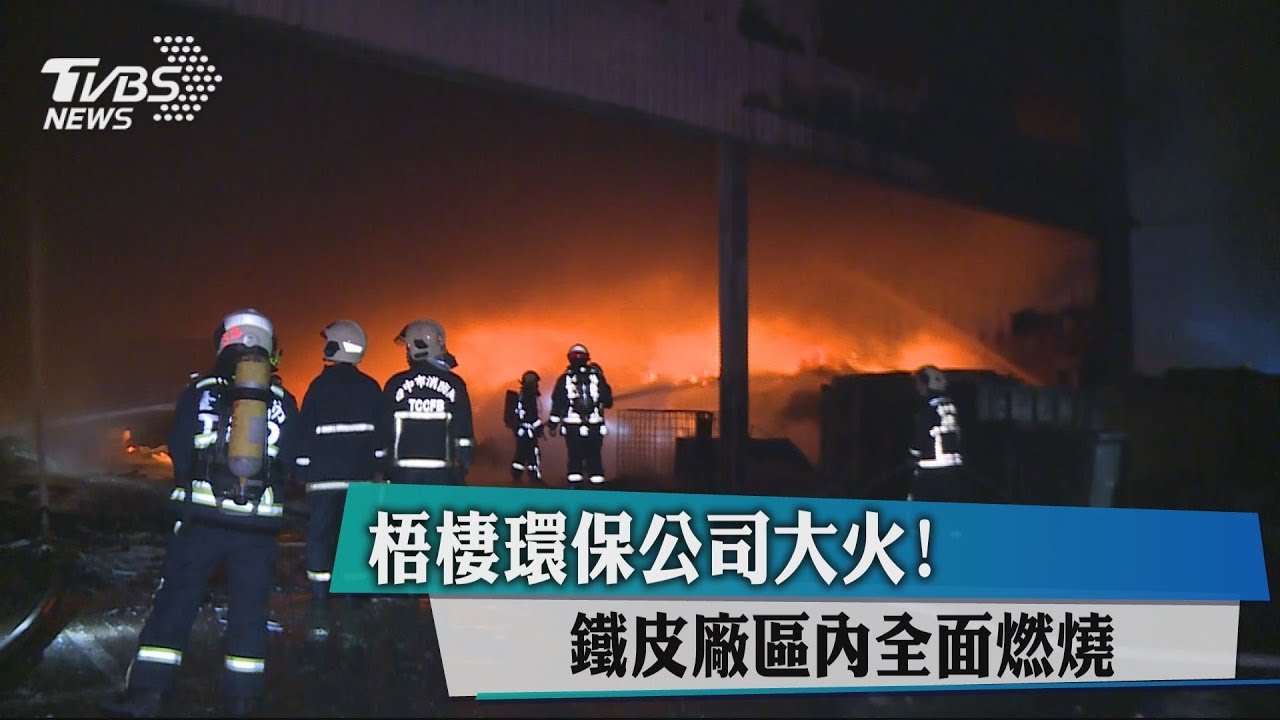 梧棲環保公司大火! 鐵皮廠區內全面燃燒
