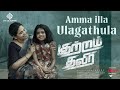 Amma Illa Ulagathula Lyrical Song Kutram Thavir Rishi Ritvik Aradhya Srikanth Deva