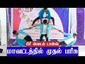 மாவட்டத்தில் முதல் பரிசு நடனம் கலைத்