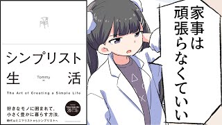 【漫画】「シンプリスト生活」をわかりやすく解説【要約/Tommy】