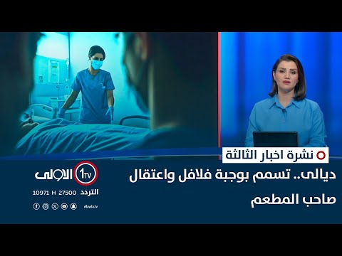 فيديو | ديالى.. تسمم بوجبة فلافل واعتقال صاحب المطعم | نشرة اخبار الثالثة