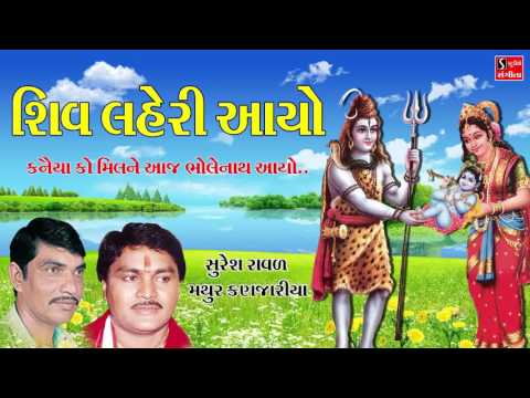 Shiv Laheri Aayo Bhajan Suresh Raval Mathur Kanjaria Shiv Special Collection