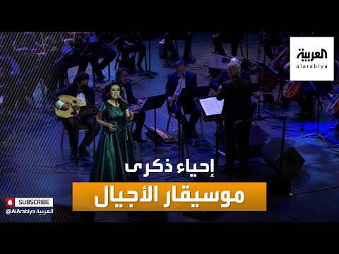  العرب اليوم - شاهد: الأوبرا المصرية تحتفل بذكرى محمد عبد الوهاب