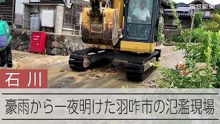 北陸の豪雨から一夜明けて　復旧作業が行われていた羽咋市の酒井川付近