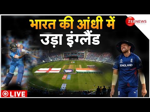 India Beats England World Cup 2023 Live : भारत की बड़ी जीत | India vs England | World Cup 2023