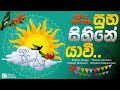 Suba Sihine Yaawi Deshan Wilege Thuwan Inzamam Hansini Wimalsiri Nimalka Udayakumari ETunes