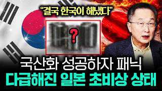 "결국 한국이 해냈다" 국산화 성공하자 패닉 다급해진 일본 초비상 상태 | 김정호 교수의 글로벌&경제 읽기 …
