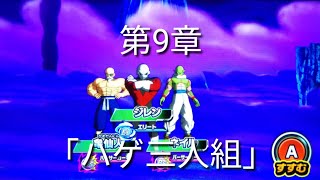 ヒーローズ冒険物語　第9章「ハゲ三人組」［スーパードラゴンボールヒーローズワールドミッション］