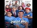 Trailer  Gedo  Na7no7   البروم الأصلى _ فيلم جدو نحنوح