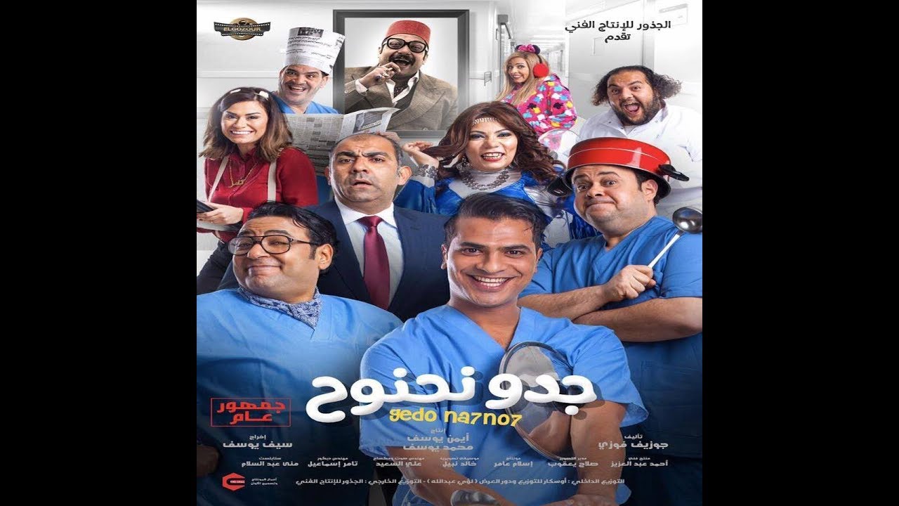 Trailer  Gedo  Na7no7   البروم الأصلى _ فيلم جدو نحنوح
