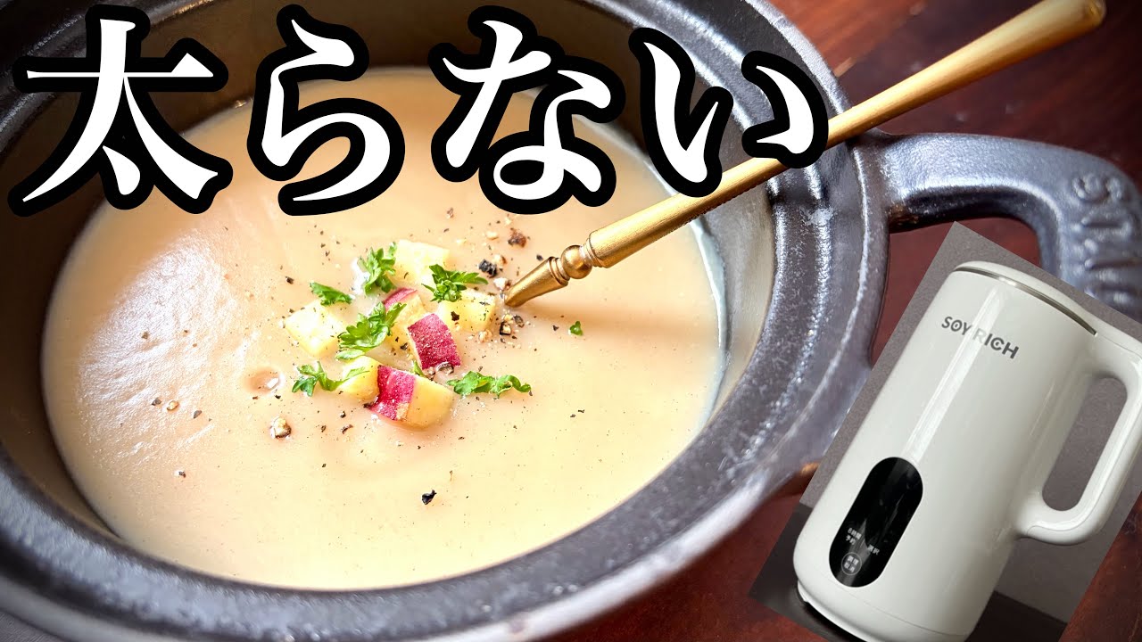 【ソイリッチ】さつまいものポタージュ　さつまいもの栄養とダイエットに活かす方法