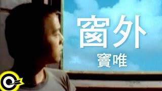 竇唯 Dou Wei【窗外 Outside the window】Official Music Video