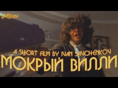 Мокрый Вилли