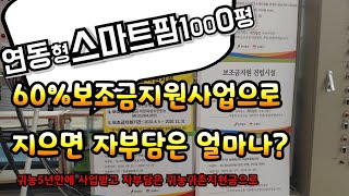 귀농딸기농부스마트팜시설하우스1000평소계합니다.전라북도김제 딸기연동하우스 시설비 얼마나들었을까요?
