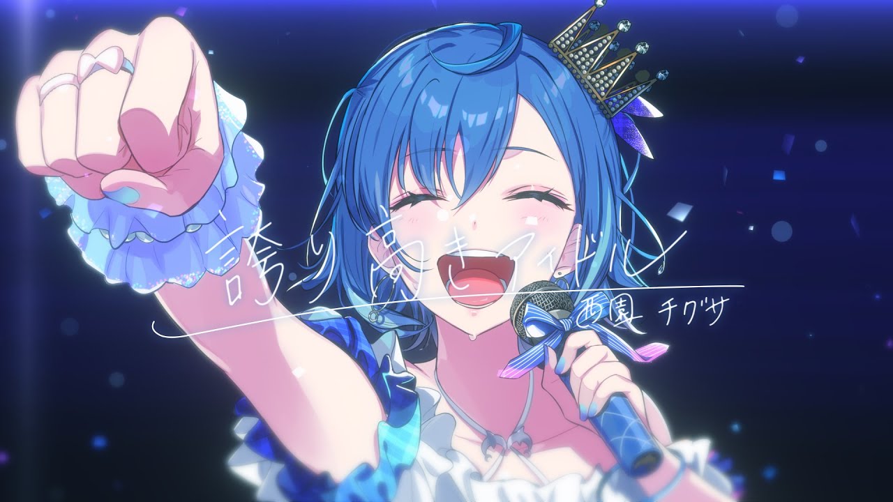 誇り高きアイドル - HoneyWorks / Covered by 西園チグサ