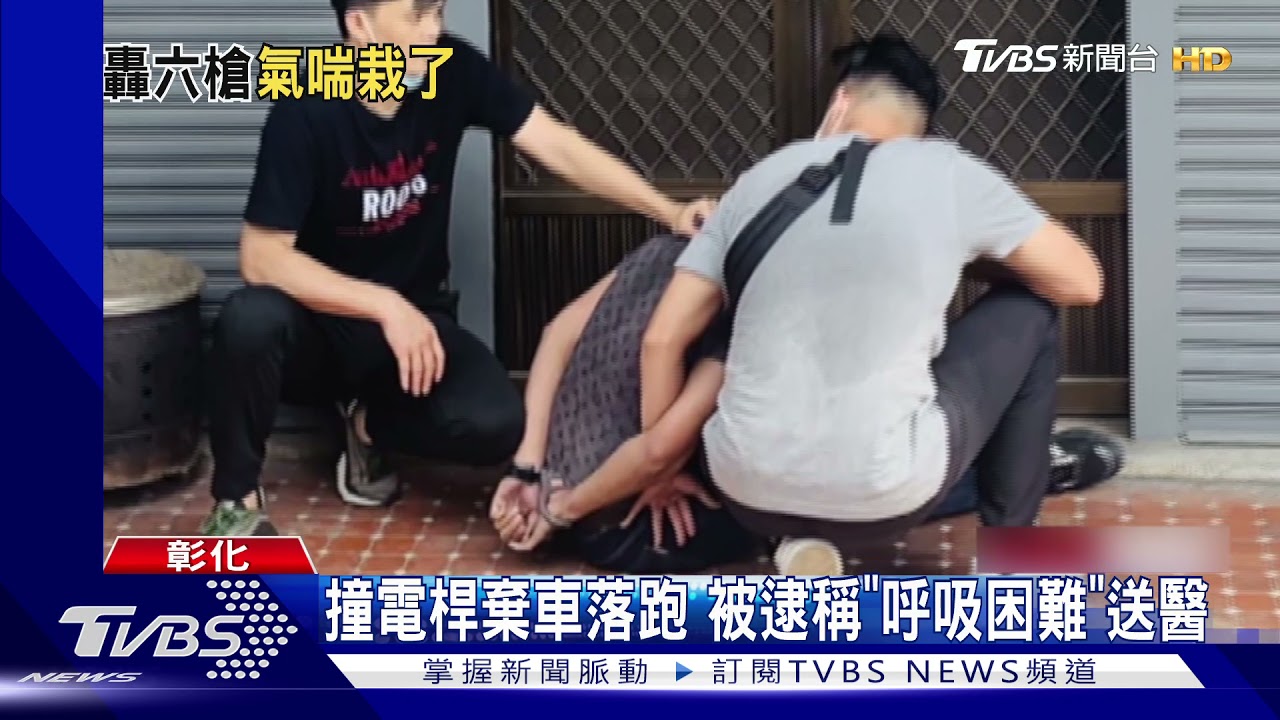 北斗麥當勞外開6槍 嫌衝撞警車結局「好喘」