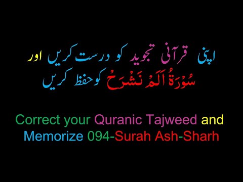 Memorize 094-Surah Al-Sharrhh (complete) (10-times Repetition)