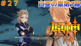 #27 原神 白亜の章第1幕