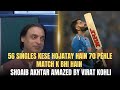 56 Singles Kese Hojatay Hain 70 Pehle Match K Bhi Hain Shoaib Akhtar Amazed By Virat Kohli
