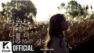 [MV] Kim Yoon Hee(김윤희) _ Love Myself(나는 나, 이제는 나를 더 사랑하고 싶어)