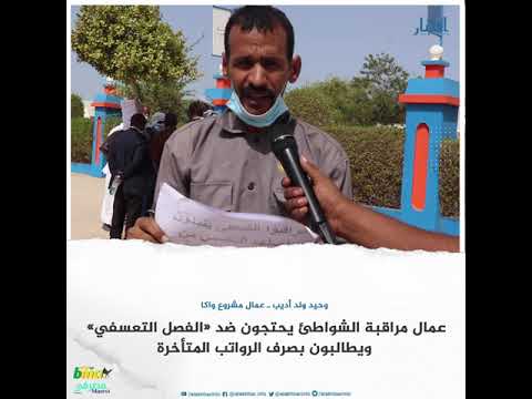 عمال مراقبة الشواطئ يتظاهرون أمام الوزارة الأولى