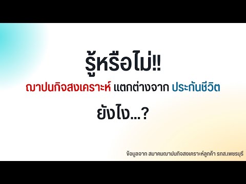 ความแตกต่างของ ฌาปนกิจสงเคราะห์ กับ ประกันชีวิต