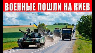 Началось! Ситуация критическая: военные готовы взять власть! Паника в Киеве