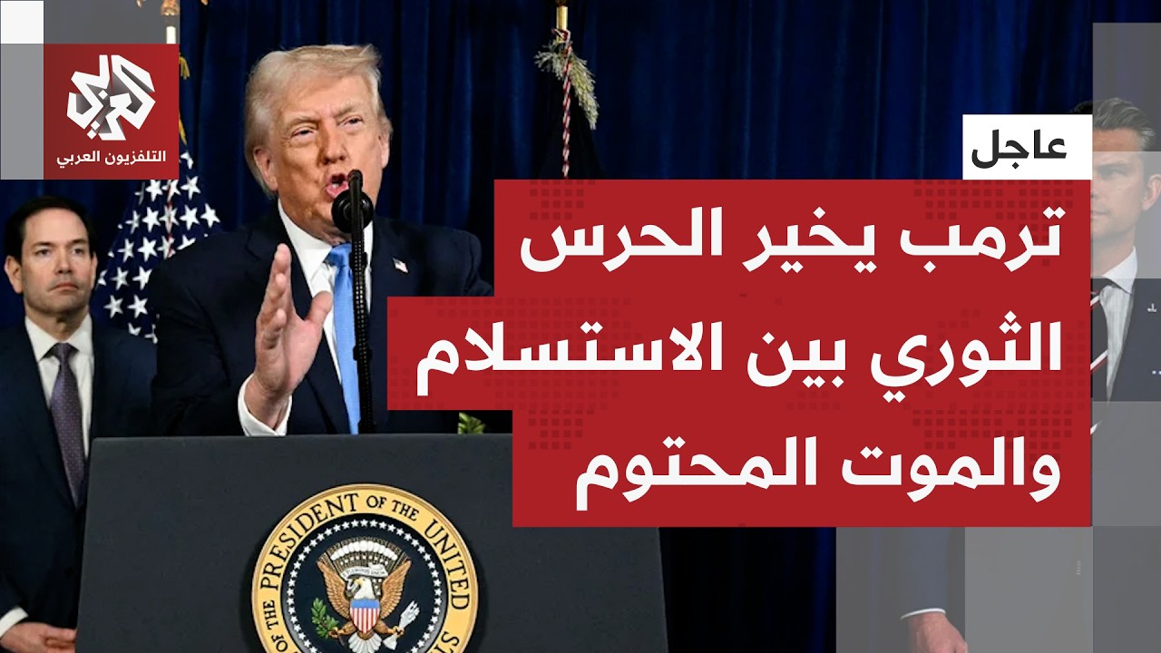 عاجل │ ترمب يدعو الحرس الثوري الإيراني للاستسلام وإلقاء سلاحه مقابل الحصانة