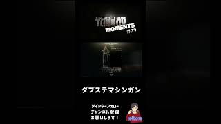 【EFT】TARKOV MOMENT's 29 #Shorts