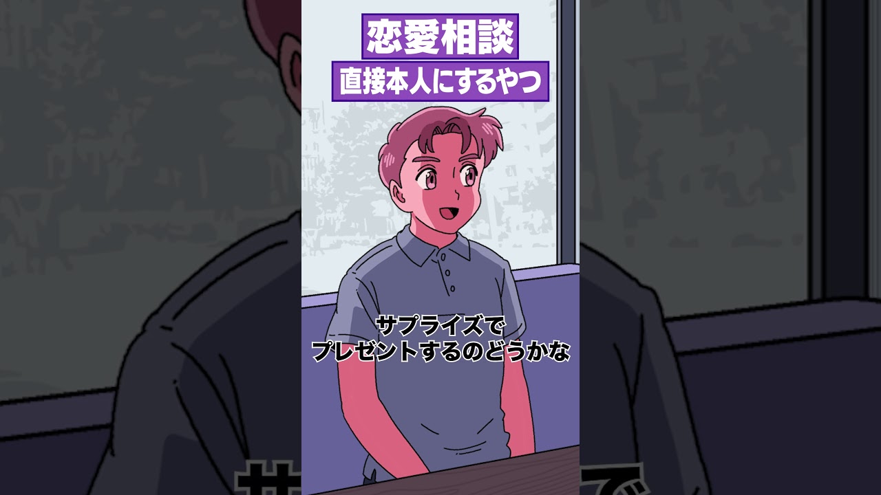 恋愛相談、直接本人にするやつ #アニメ #コント #マリマリマリー #エニタイム