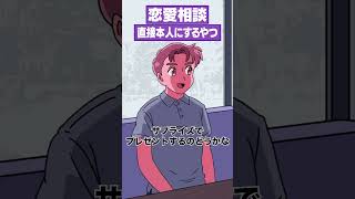 恋愛相談、直接本人にするやつ #アニメ #コント #マリマリマリー #エニタイム
