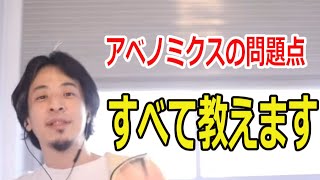 【ひろゆき】アベノミクスの問題点について解説します！関連発言まとめ【日銀/株買い支え/トリクルダウン/政治/経済】