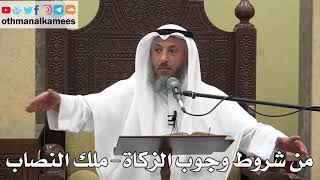 1048 - من شروط وجوب الزكاة ( ملك النصاب ) - عثمان الخميس - دليل الطالب