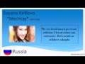 Dayana Kirillova - "Mechtay" [Lyrics] - Russia 2013 ...