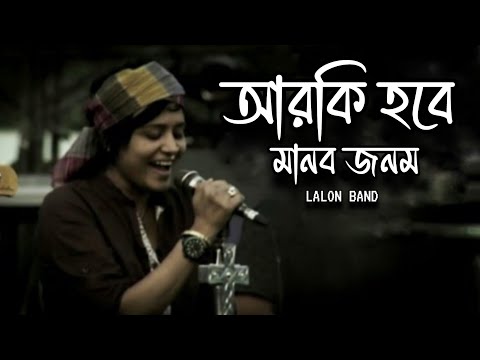 আর কি হবে মানব জনম || R ki hobe manob jonom || Bangla New Song | lalon song | @Lalon-band