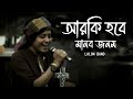 আর কি হবে মানব জনম R Ki Hobe Manob Jonom Bangla New Song Lalon Song Lalo