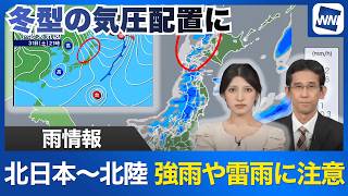 【雨情報】北日本から北陸は強雨や雷雨に注意